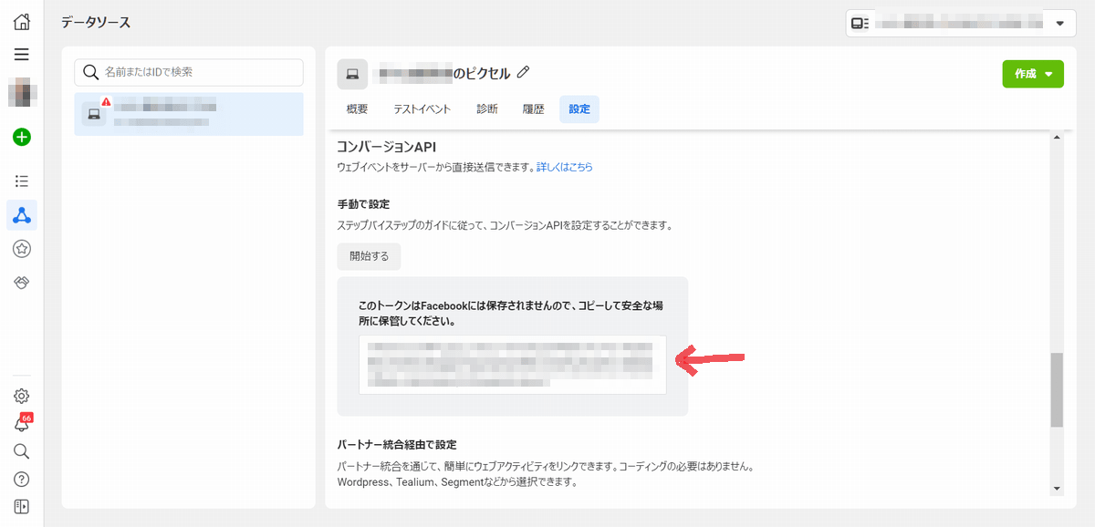 コンバージョンAPIの設定画面→アクセストークン